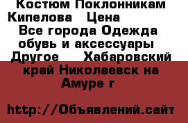 Костюм Поклонникам Кипелова › Цена ­ 10 000 - Все города Одежда, обувь и аксессуары » Другое   . Хабаровский край,Николаевск-на-Амуре г.